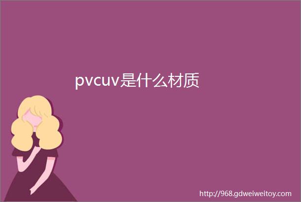 pvcuv是什么材质