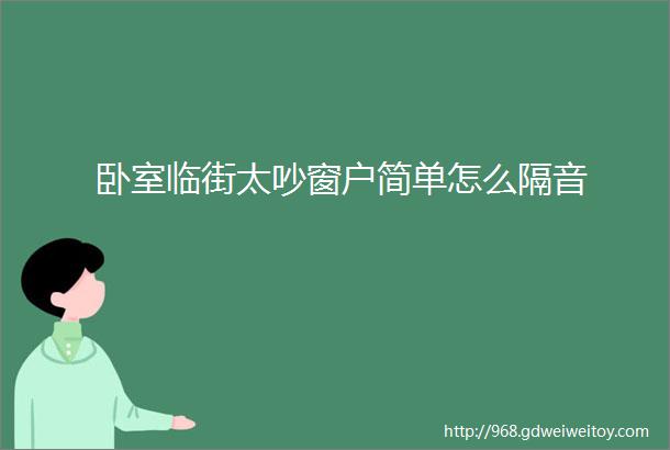 卧室临街太吵窗户简单怎么隔音