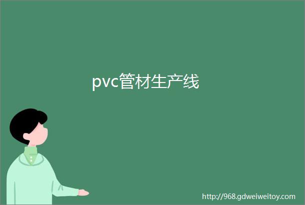 pvc管材生产线