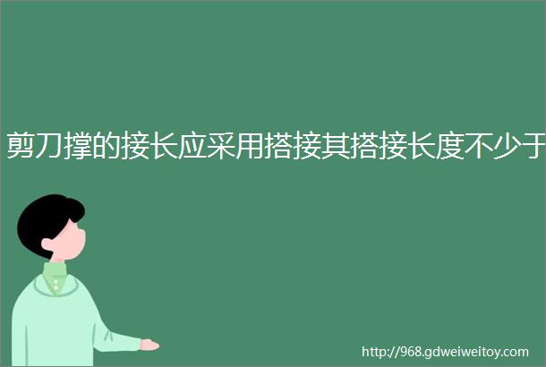 剪刀撑的接长应采用搭接其搭接长度不少于