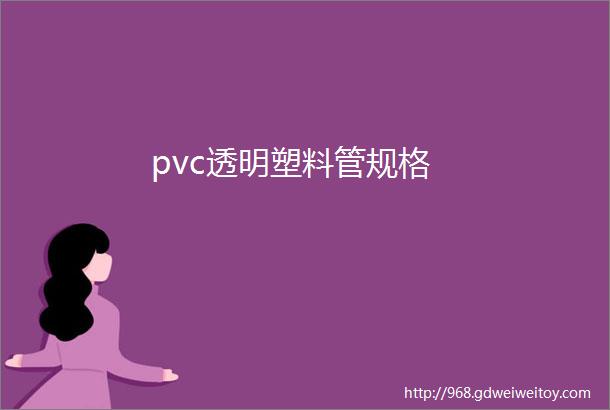 pvc透明塑料管规格