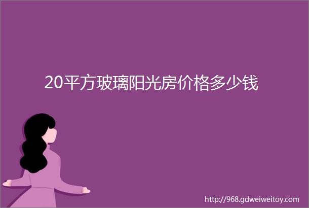 20平方玻璃阳光房价格多少钱