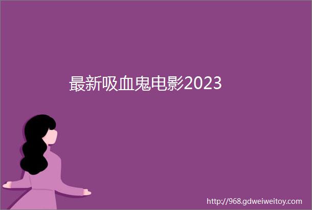 最新吸血鬼电影2023