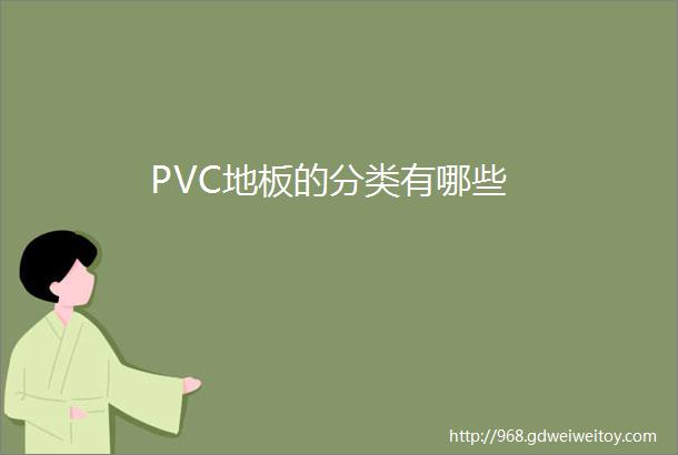 PVC地板的分类有哪些