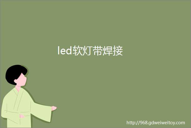 led软灯带焊接