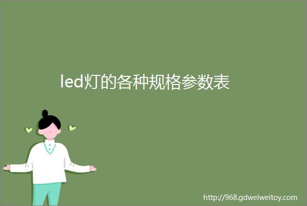led灯的各种规格参数表