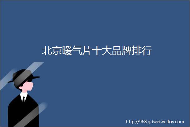 北京暖气片十大品牌排行