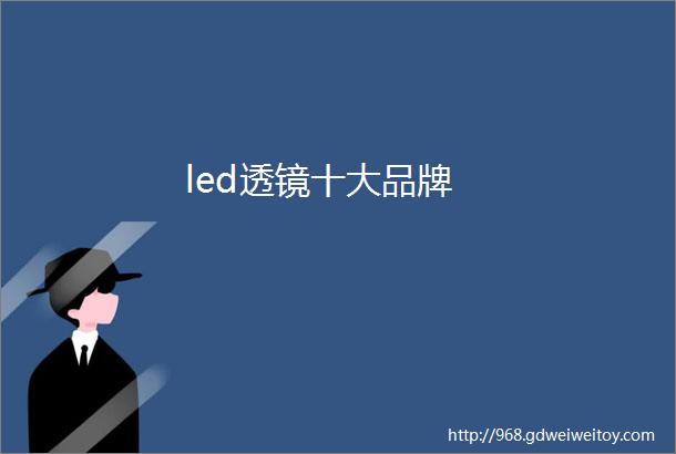 led透镜十大品牌
