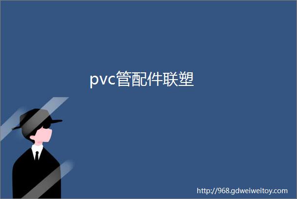 pvc管配件联塑