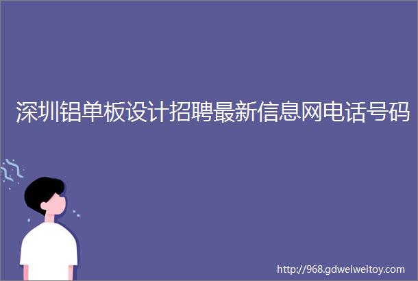 深圳铝单板设计招聘最新信息网电话号码