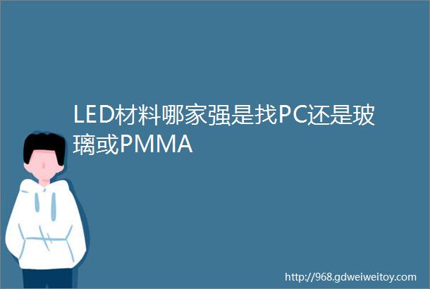 LED材料哪家强是找PC还是玻璃或PMMA