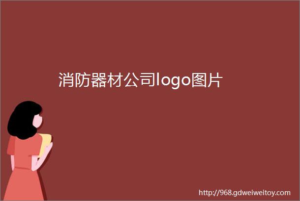 消防器材公司logo图片