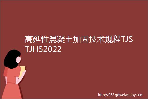高延性混凝土加固技术规程TJSTJH52022