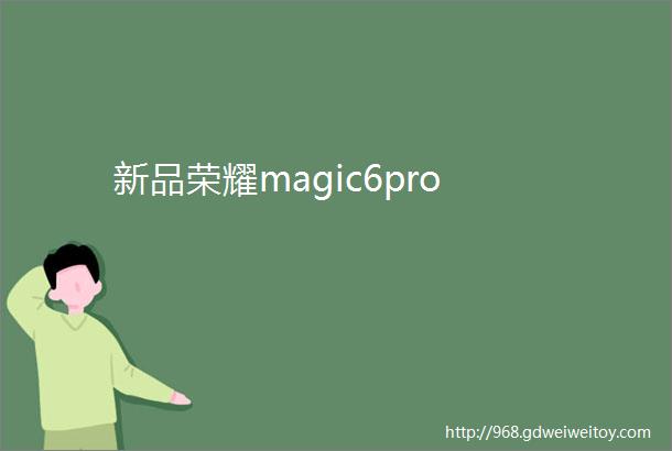 新品荣耀magic6pro