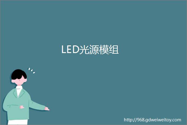 LED光源模组