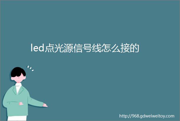 led点光源信号线怎么接的